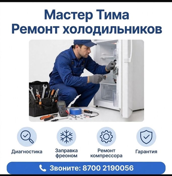 Ремонт холодильник Ремонт морозильник и торговых ларей