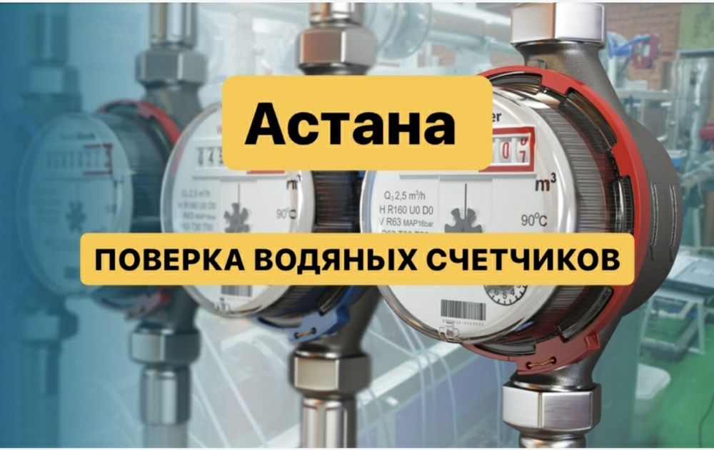 поверка счётчиков всех видов 4000тг