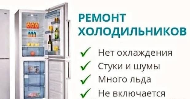 Ремонт холодильников
