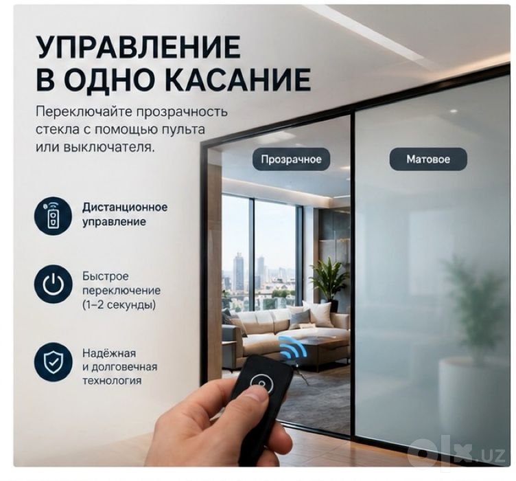 Smart Glass / Смарт плёнка
