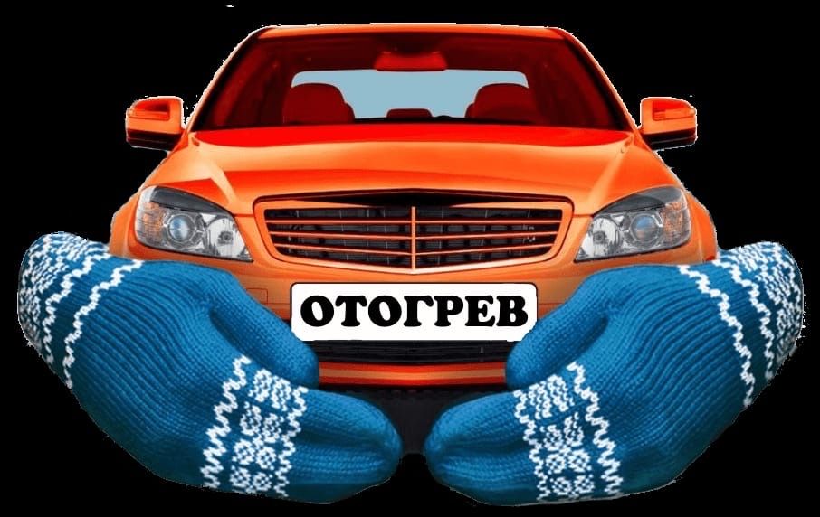 отогрев автомобиля