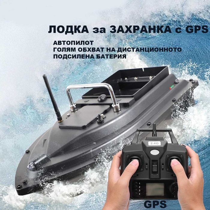 Лодка за Захранка с Автопилот и GPS.Лодки За Риболов с GPS. Bait Boat