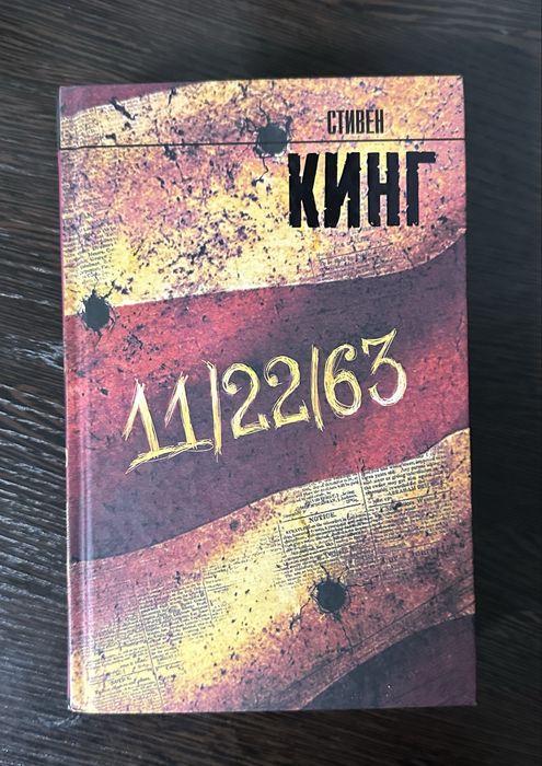 Стивен Кинг 11/22/63