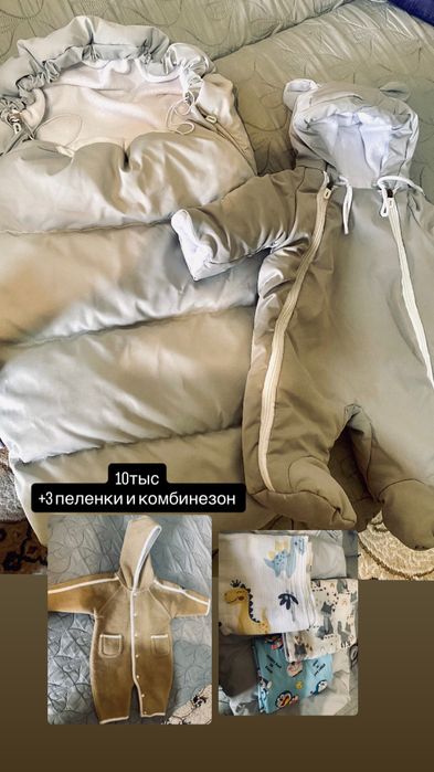 Комбинезон и кокон