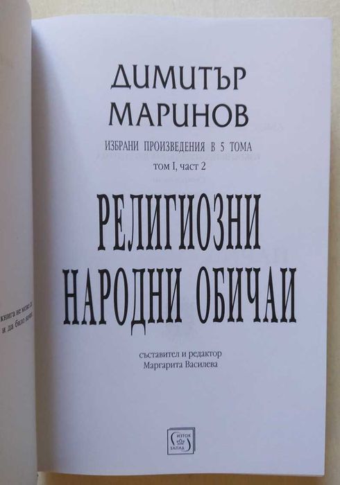 Димитър Маринов Религиозни народни обичаи. Том 1 (2) | Лекарят Иван Д. Лепавцов, Монахиня Ефросиня Манолова