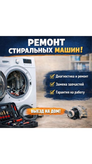 Ремонт стиральных машин любой сложности
