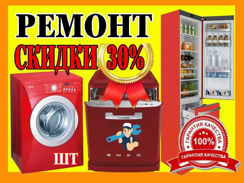 Ремонт холодильников стиральных и посудомоечных машин кондиционеров