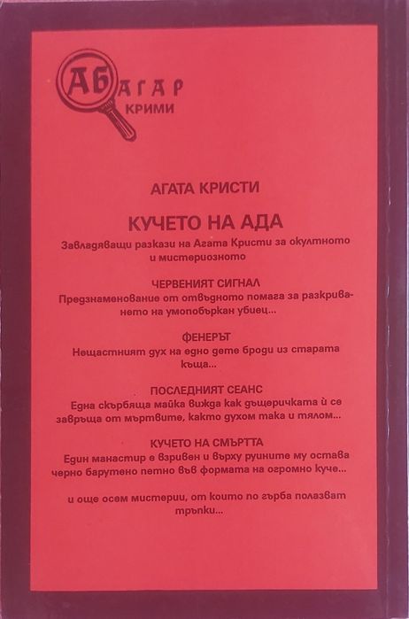 Кучето на Ада - Агата Кристи