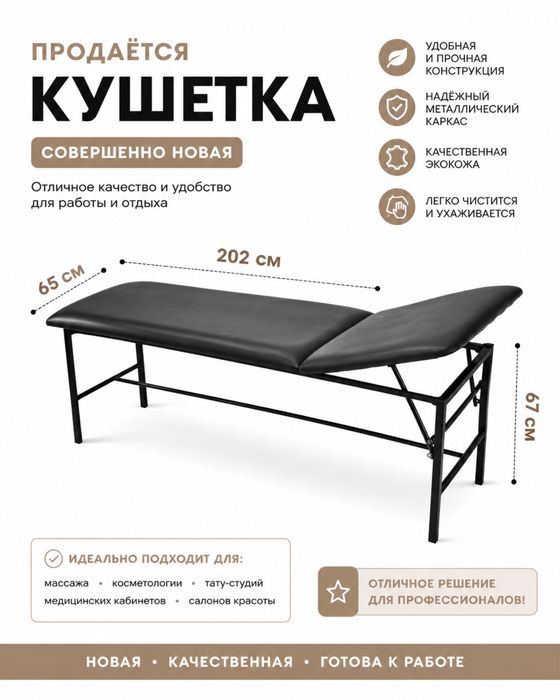 Продается новая кушетка
