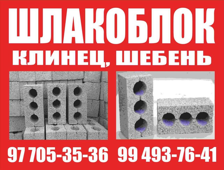 шлакаблок shlakablok