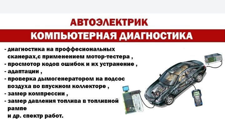 Компьютерная диагностика авто электрик