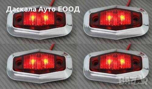 1 бр. Диодни Лед LED светлини габарити за камион 12-24V , 3 цвята