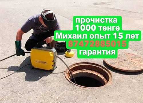 сантехник чистка канализации прочистка труб засоры Алматы