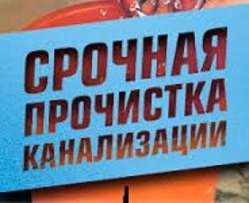 ПРОЧИСТИТЬ ЗАСОР В КВАРТИРЕ 100% . Срочная Прочистка канализации!