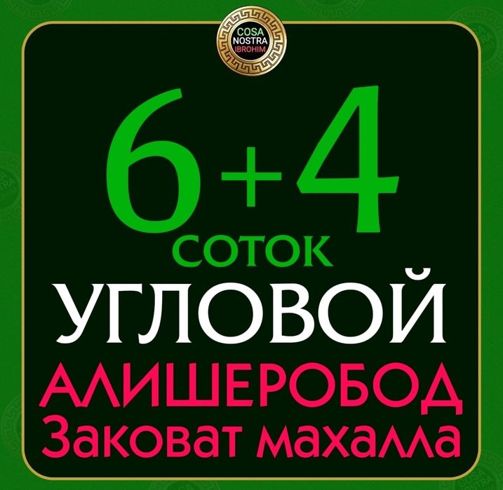 Ер 6+4 соток Алишеробод Заковат махалла