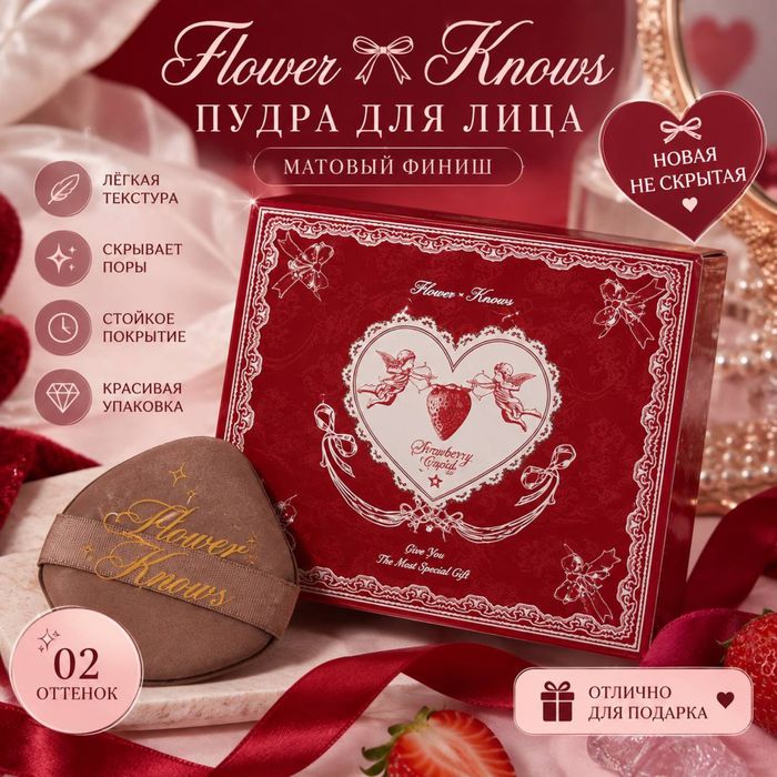 Flower Knows Strawberry Cupid Series Pressed Powder (в оттенке 02).