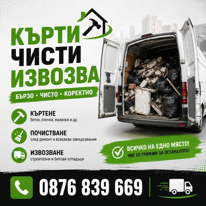 Кърти Чисти Извозва 24/7