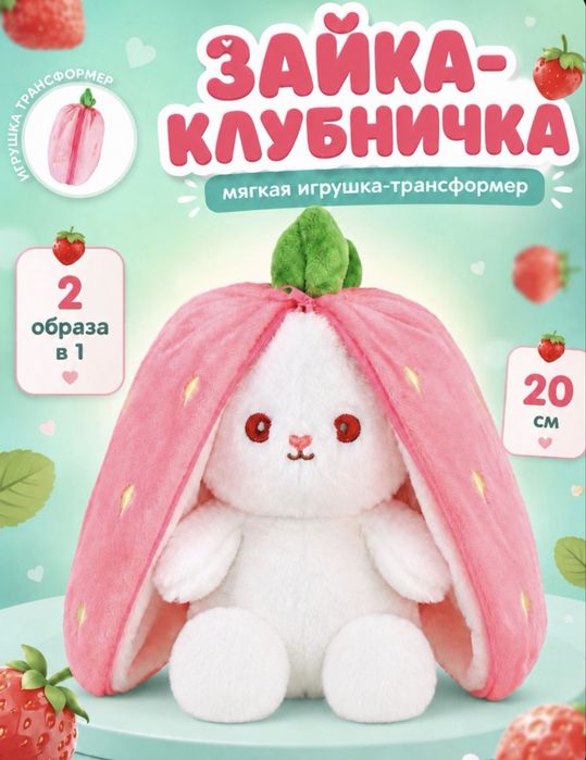 трендовый зайка клубничка