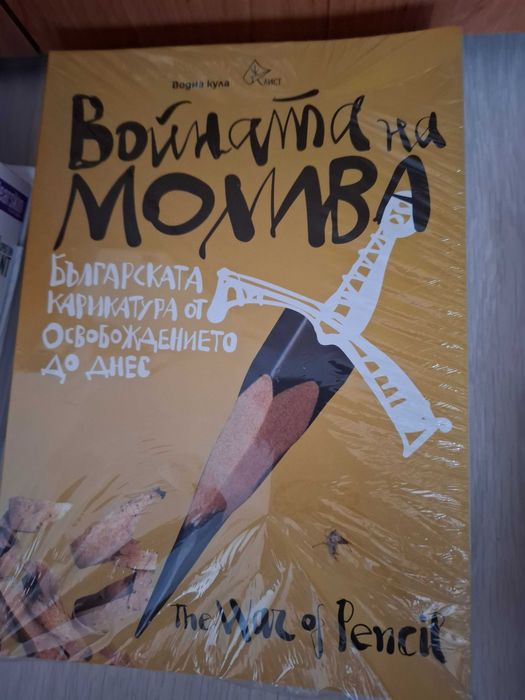 ИГрата на молива