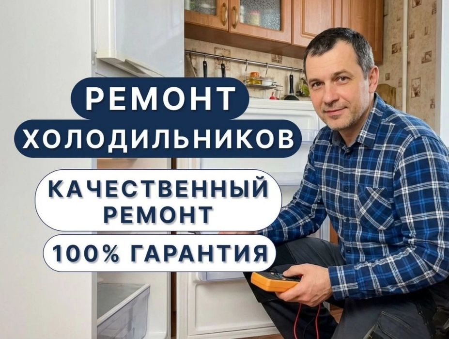 Ремонт холодильников Ремонт морозильников