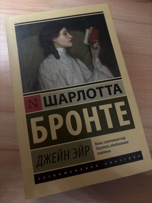 Шарлотта Бронте «Джейн Эйр»