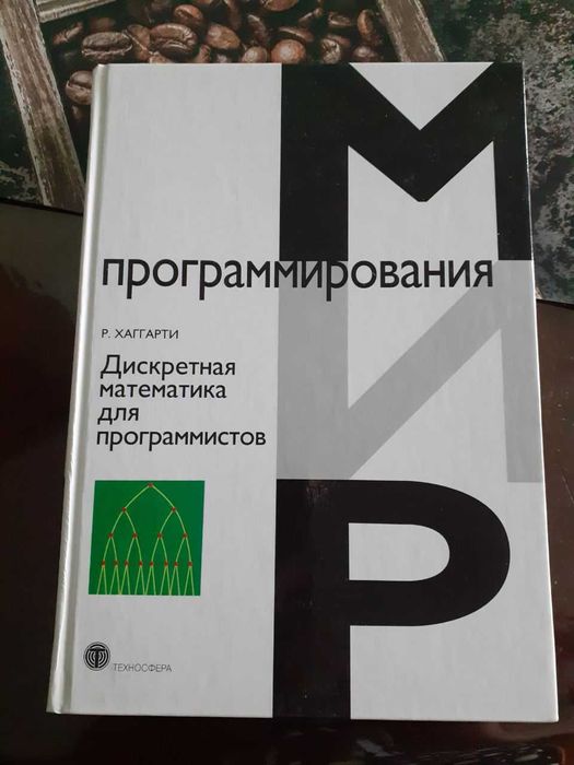 Дискретная математика для программистов