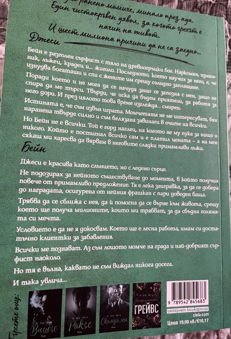 Бейн (Sinners of Saint 4)