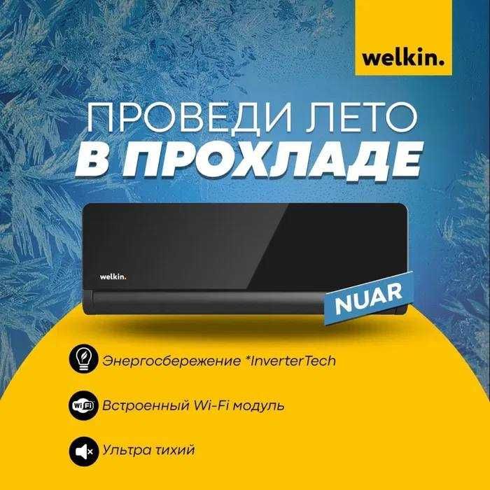 Кондиционер Welkin модель NUAR- 12,000 Btu / Инвертор / Доставка