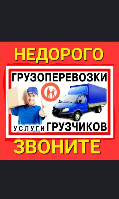 Грузоперевозки, Газель