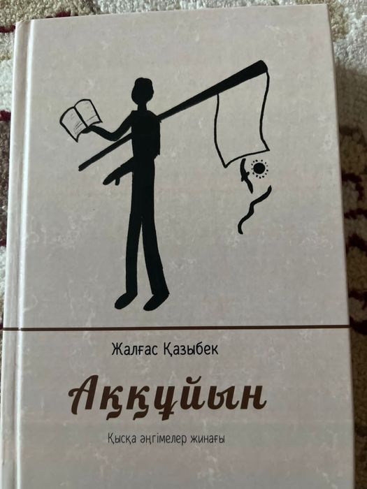 Осы кітап сатылады