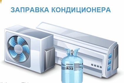 Заправка ,чистка , ремонт кондиционера