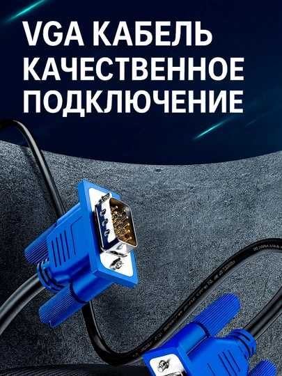 VGA кабель для монитора и ПК