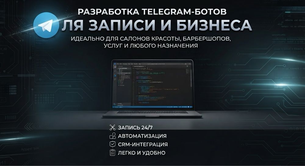 Разработка Telegram-ботов для записи и бизнеса