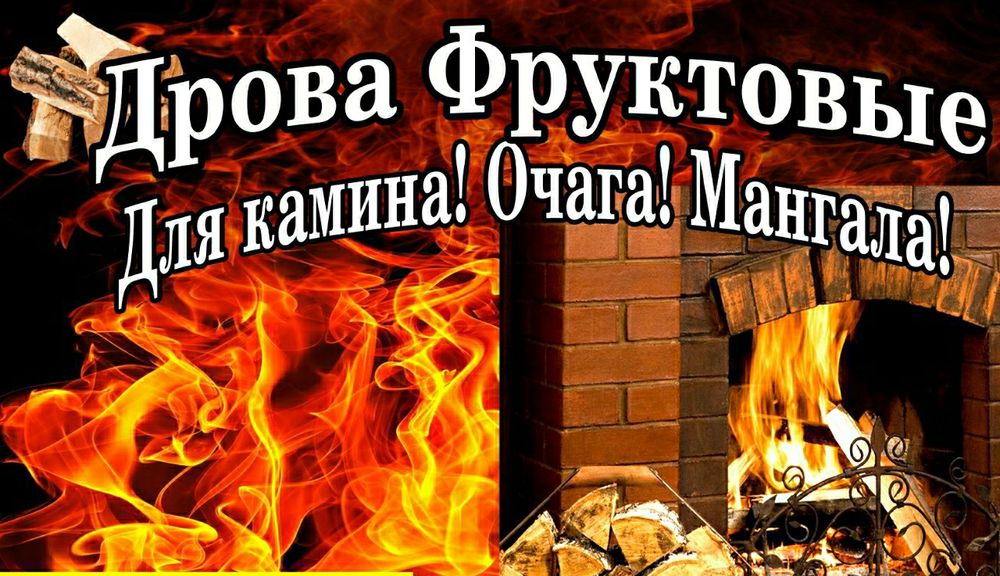 Дрова фруктовые для Камина! Очага! Мангала! имеется доставка.
