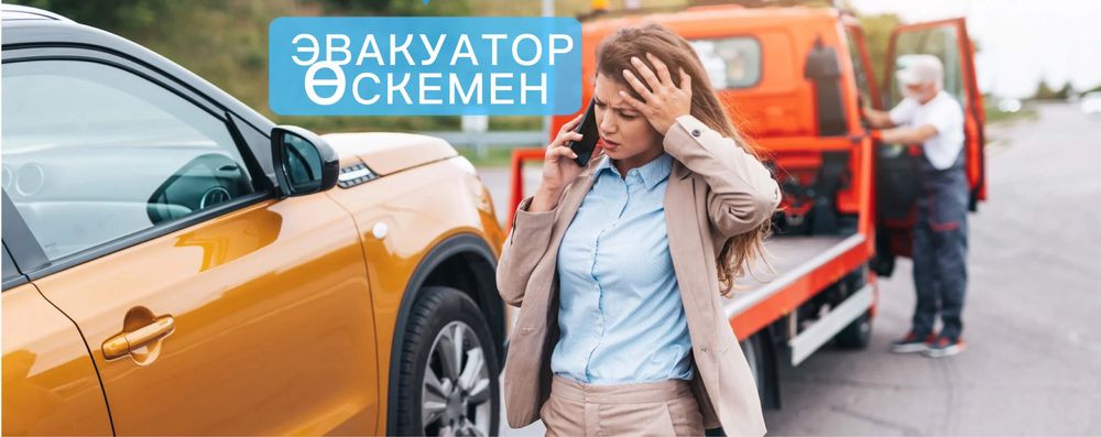 услуги эвакуатора