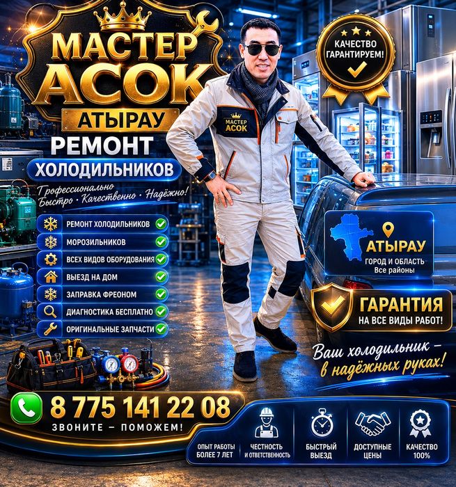 Атырау Ремонт Холодильников мастер Асок