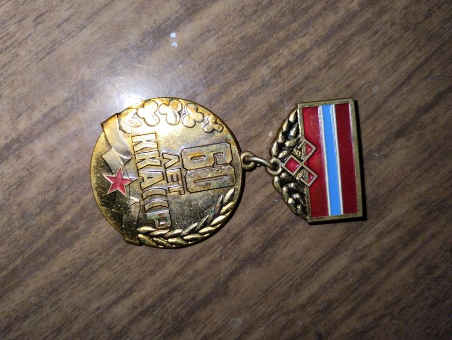 Медаль 60 лет  ККА ССР