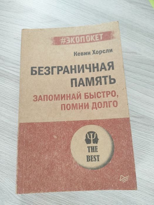 Книга Безупречная память