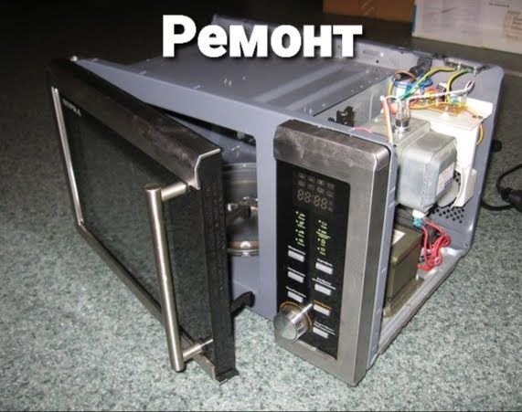Ремонт микроволновок и другой бытовой техники.