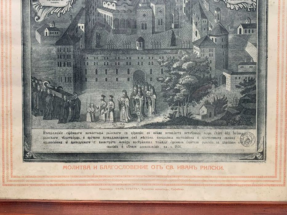 „Св. Йоан Рилски с житийни сцени, 1866 г.“(литография-56,5х37 см)
