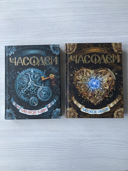Книги «Часодеи», Наталья Щерба