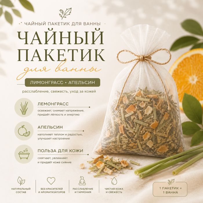 Чайные пакетики для ванны 1200