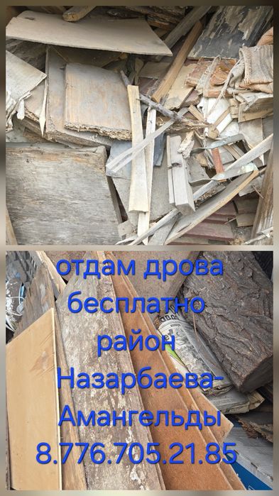 Дрова отдам бесплатно