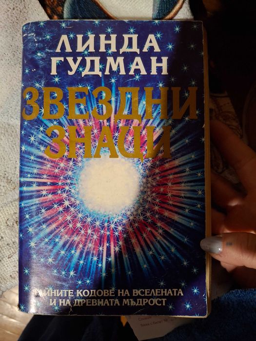 Книги за астрология на Линда Гудман