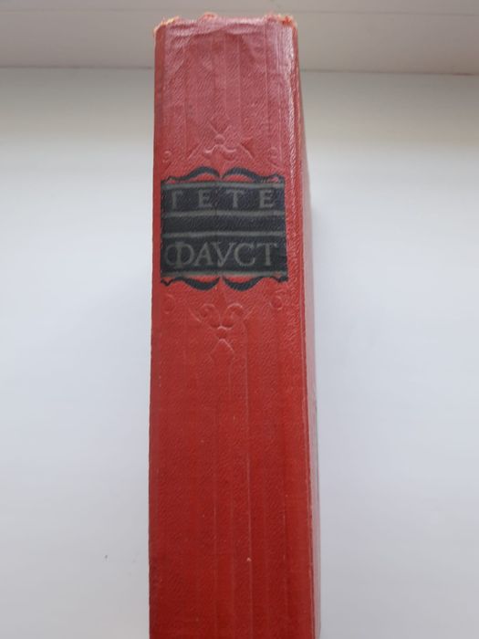 Гете.   Фауст книга