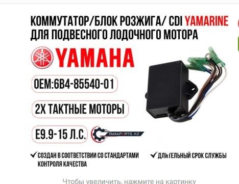 Коммутатор для YAMAHA 9.9/15