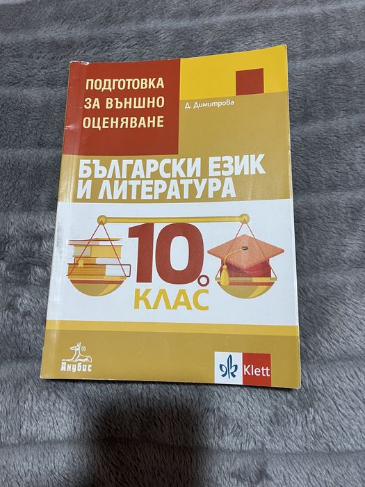 Учебници по български език и литература за 10 клас