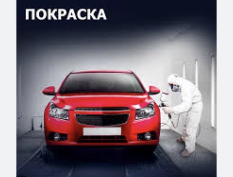 Покраска КуЗОВА авто маляр