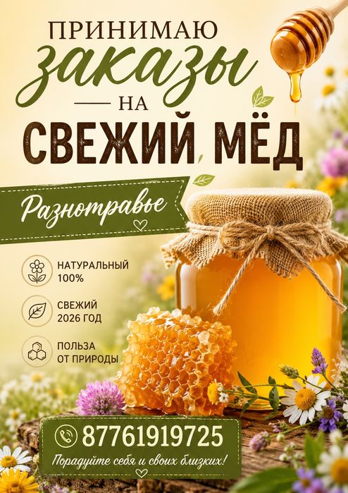 Продам свежий мёд, разнотравье