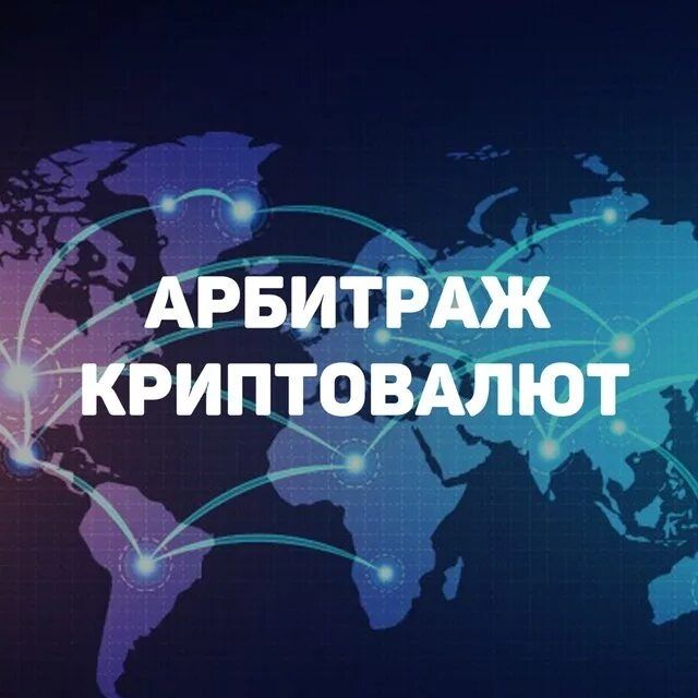 Арбитраж криптовалюты обучение
